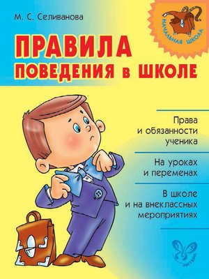 cover image of Правила поведения в школе